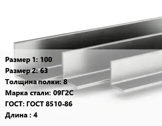 Уголок горячекатаный 100х63х8 Сталь: 09Г2С ГОСТ: ГОСТ 8510-86 L=4